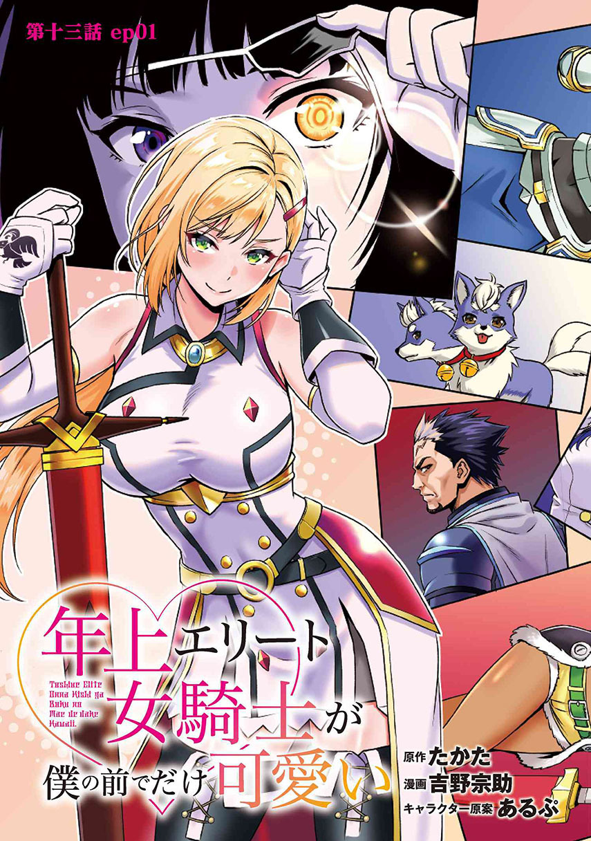Toshiue Elite Onna Kishi ga Boku no Mae de Dake Kawaii chapter 13